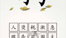 全民汉字王狗字成语通关方法