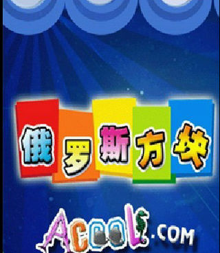 打方块玩法的手游合集