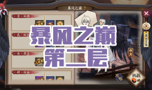 《阴阳师》大天狗秘闻副本风暴之巅第二层通关攻略