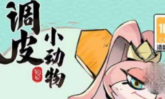 调皮小动物兑换码一览2023