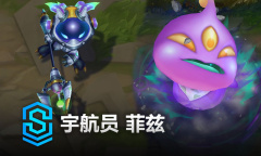 《英雄联盟》宇航员菲兹皮肤特效分享