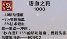 《英雄联盟》手游装备嗜血之靴图鉴一览