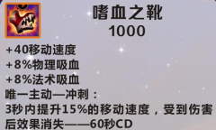 《英雄联盟》手游装备嗜血之靴图鉴一览