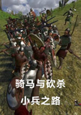 骑马与砍杀小兵之路