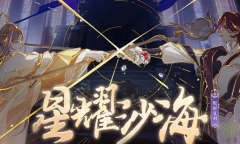 花亦山心之月星耀沙海活动怎么做