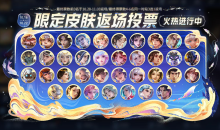 王者荣耀限定皮肤返场投票活动地址一览