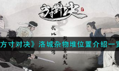 方寸对决洛城杂物堆位置介绍一览