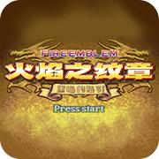 火焰纹章if美版