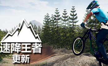 速降王者