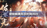 阴阳师周年庆时间分享2023