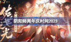 阴阳师周年庆时间分享2023