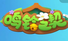 鸣铃之契兑换码大全