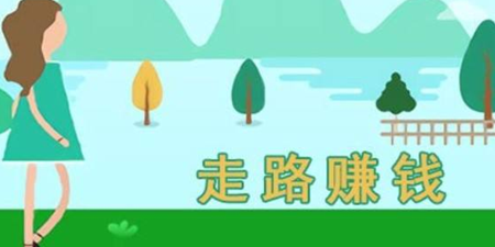 运动赚钱手机软件合集
