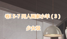 《奇迹暖暖》卷I少女级5-7通关攻略