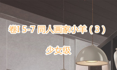 《奇迹暖暖》卷I少女级5-7通关攻略