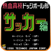 热血足球街机版