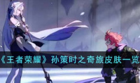 王者荣耀孙策时之奇旅皮肤详情