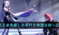 王者荣耀孙策时之奇旅皮肤详情