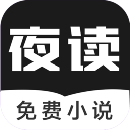 夜读免费小说整本阅读版