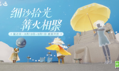 踏沙拾贝 篝火欢聚《光遇》夏之日活动盘点