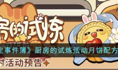 《未定事件簿》厨房的试炼活动月饼配方详情