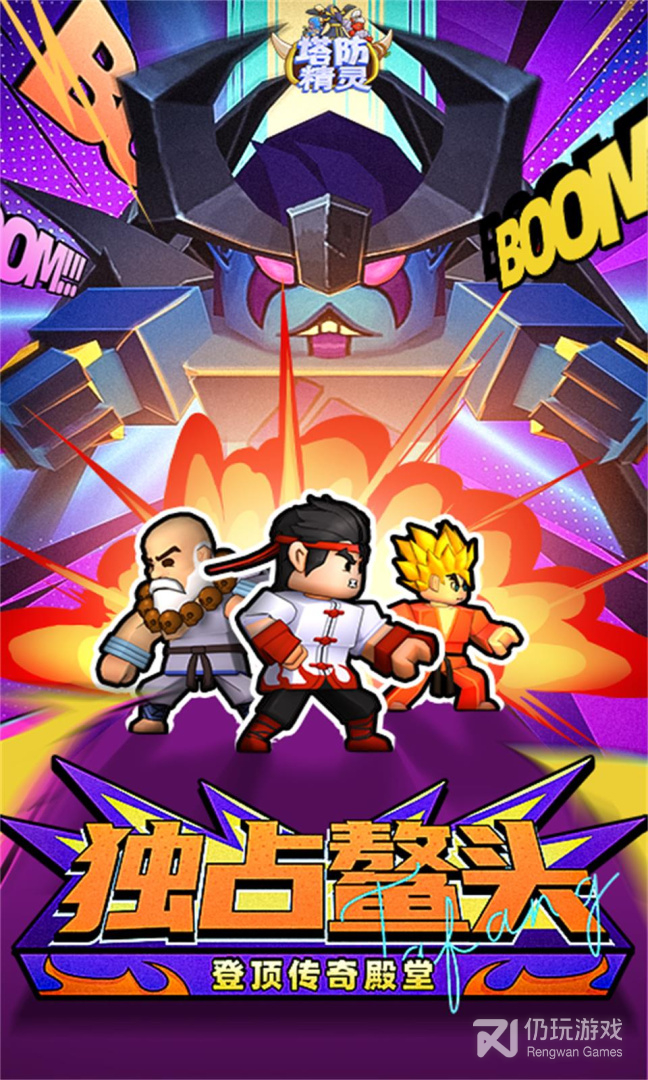 塔防精灵