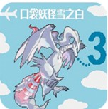 口袋妖怪雪之白普通版