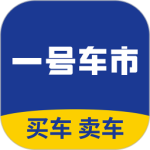 一号车市最新版