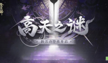 《阴阳师》高天之谜活动攻略