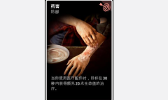 《喋血复仇》药膏卡牌介绍