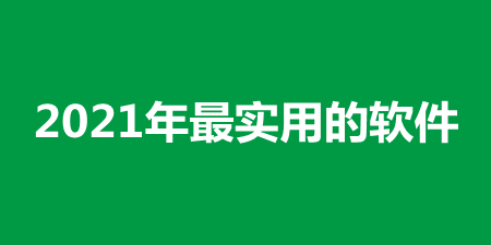 2021年最实用的软件合集