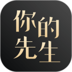 你的先生免费版