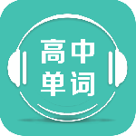 高中单词课堂