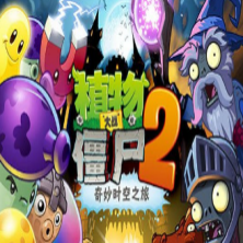 植物大战僵尸2正式版汉化版