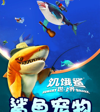 饥饿鲨手游合集