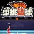 单挑篮球新版