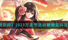 阴阳师万圣节活动糖糖乱斗指南2023