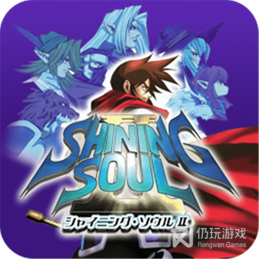 光明之魂2汉化版