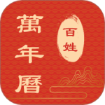 百姓万年历