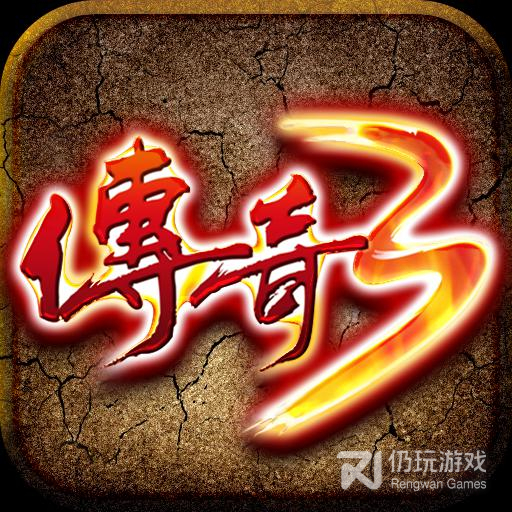 传奇3高爆版