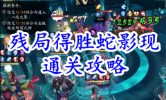 《阴阳师》残局得胜蛇影现通关攻略
