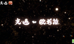 光遇11月1日每日任务完成