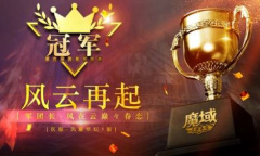 ​跨服军团赛圆满落幕《魔域手游》赛事精彩看点