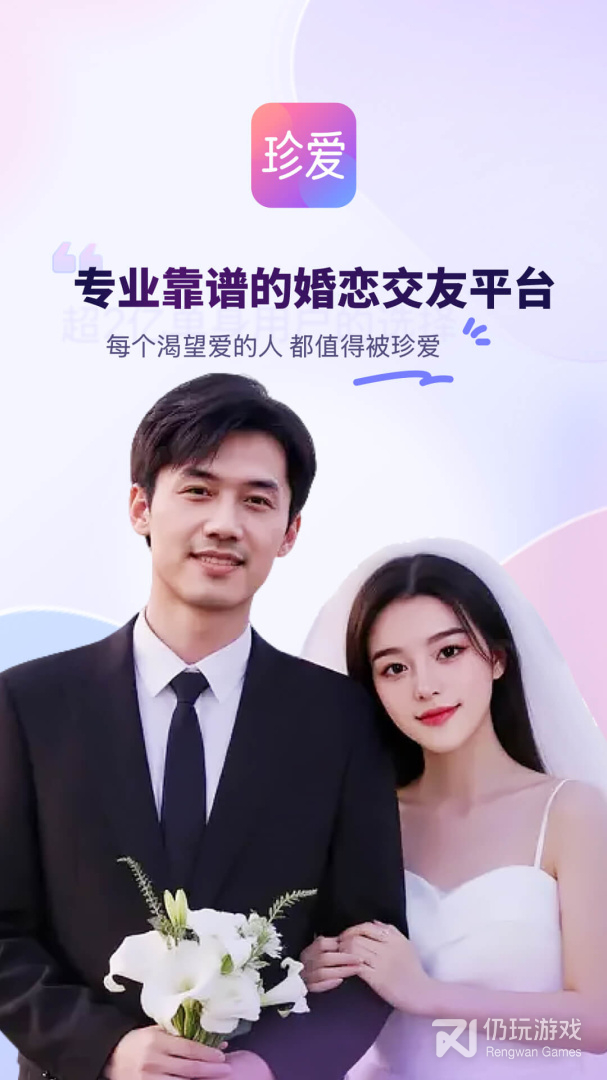 珍爱最新版