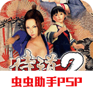 侍道2hack版