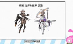 nikke胜利女神初始角色选择及配队思路分享