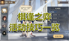 《阴阳师》棋逢之弈活动技巧一览