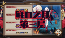 《阴阳师》吸血姬秘闻副本鲜血之月第三层通关攻略