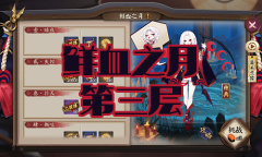 《阴阳师》吸血姬秘闻副本鲜血之月第三层通关攻略