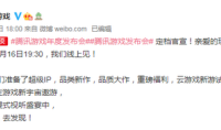 腾讯游戏发布会将会公布超级IP 是手游吗？